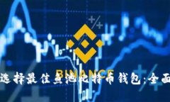 如何选择最佳鱼池比特币