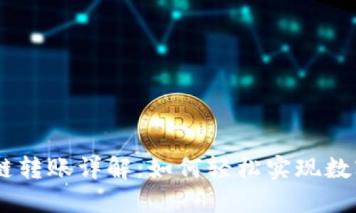IM 2.0跨链转账详解：如何轻松实现数字资产转移