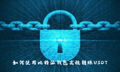 如何使用比特派钱包高效