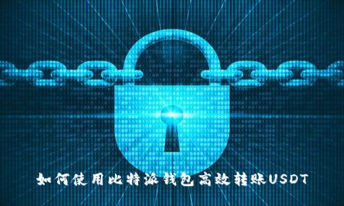 如何使用比特派钱包高效转账USDT