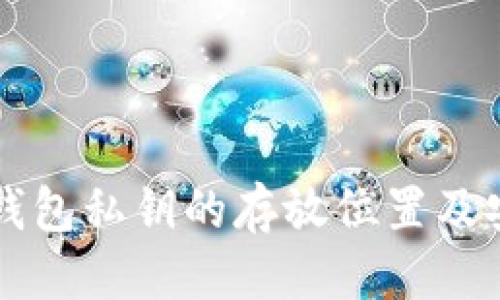 标题
比特币钱包私钥的存放位置及安全指南