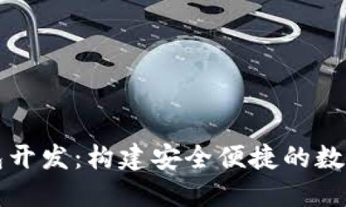 虚拟币手机钱包开发：构建安全便捷的数字资产管理工具