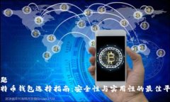 标题比特币钱包选择指南