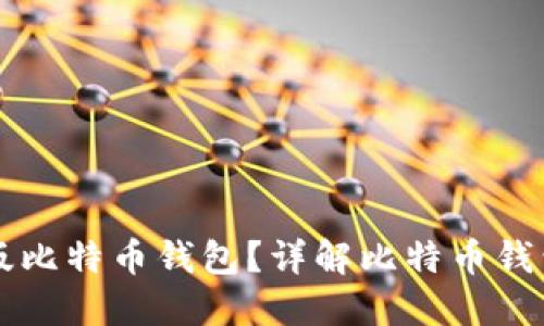 如何下载手机版比特币钱包？详解比特币钱包的选择与使用