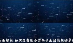 全面解析：如何选择适合