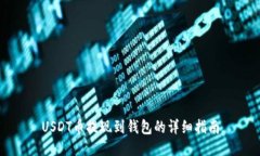 USDT币提现到钱包的详细指