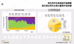如何在安全可靠的渠道获