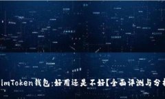  imToken钱包：好用还是不好