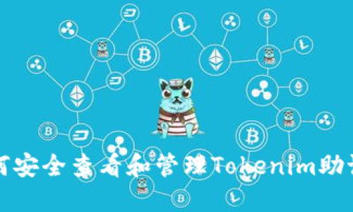 如何安全查看和管理Tokenim助记词