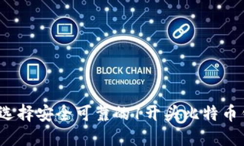 如何选择安全可靠的1开头比特币钱包？