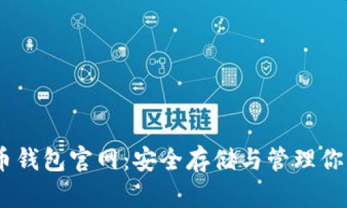 USDT虚拟币钱包官网：安全存储与管理你的数字资产