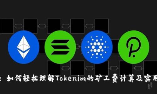 标题: 如何轻松理解Tokenim的矿工费计算及实用技巧