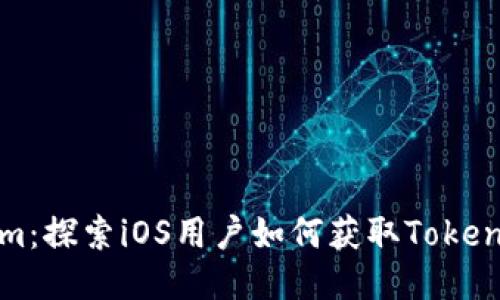 Tokenim：探索iOS用户如何获取Tokenim应用