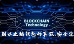 如何辨别以太坊钱包的真