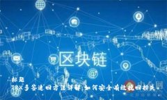 标题TRX多签追回方法详解