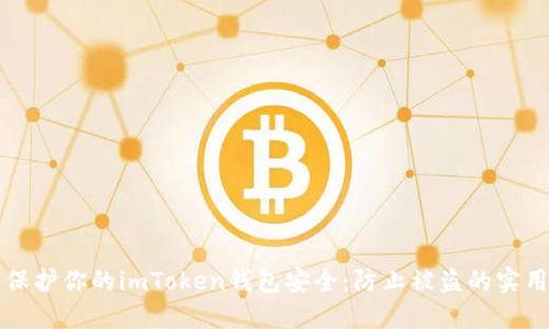 如何保护你的imToken钱包安全：防止被盗的实用指南