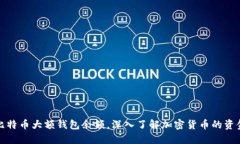 揭秘比特币大额钱包余额