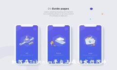 如何在Tokenim平台上成功发