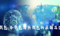 以太坊钱包：冷钱包与热