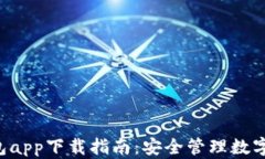 虚拟币K宝钱包app下载指南