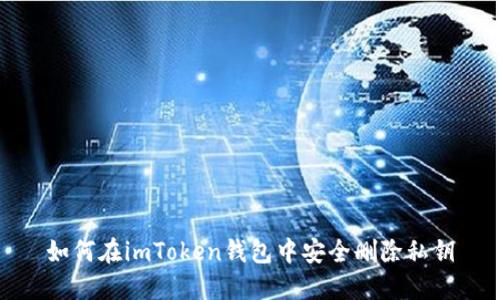 如何在imToken钱包中安全删除私钥