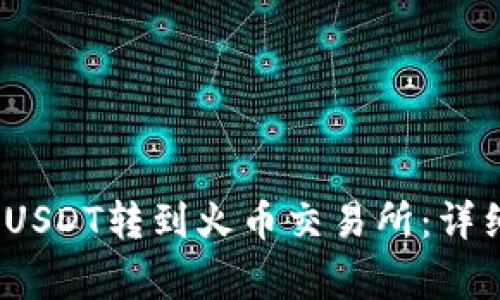 如何将Token IMUSDT转到火币交易所：详细步骤和注意事项