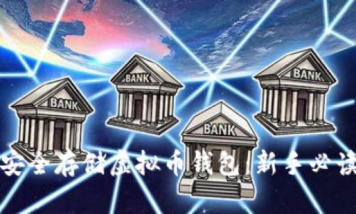 如何安全存储虚拟币钱包：新手必读指南