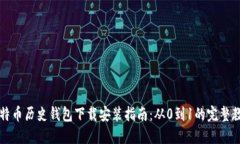 比特币历史钱包下载安装