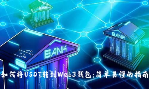 如何将USDT转到Web3钱包：简单易懂的指南