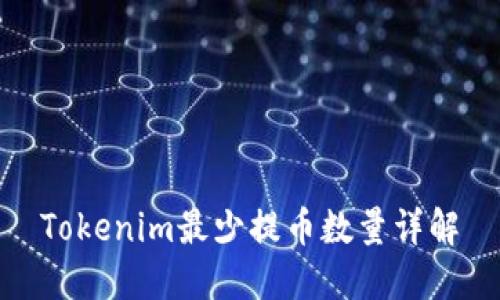 Tokenim最少提币数量详解