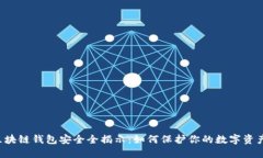 区块链钱包安全全揭示：