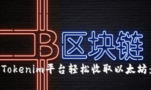 如何通过Tokenim平台轻松收取以太坊：完整指南