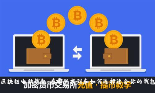 区块链电脑钱包：在哪里找到和如何选择适合你的钱包