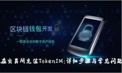 如何在交易所充值TokenIM：