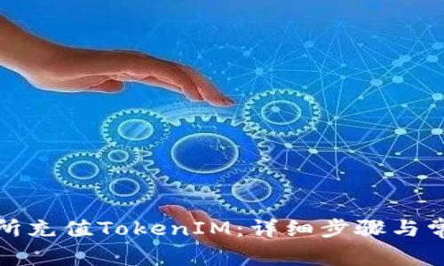 如何在交易所充值TokenIM：详细步骤与常见问题解答