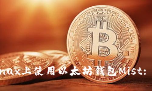 如何在Linux上使用以太坊钱包Mist: 完整指南