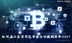 如何在小金库钱包中安全