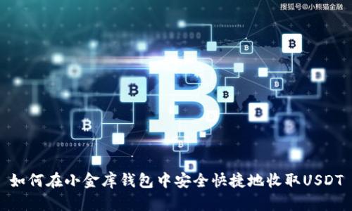 如何在小金库钱包中安全快捷地收取USDT