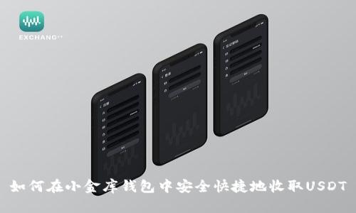 如何在小金库钱包中安全快捷地收取USDT