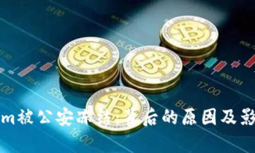 Tokenim被公安冻结：背后的原因及影响分析