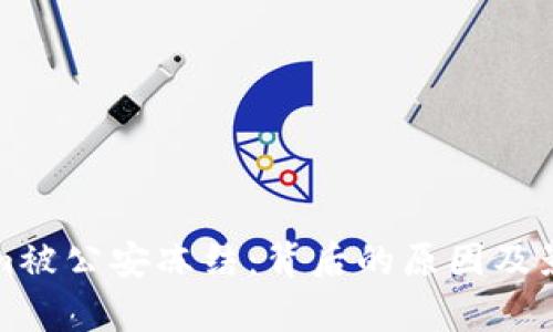 Tokenim被公安冻结：背后的原因及影响分析