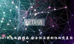 USDT钱包选择指南：安全性