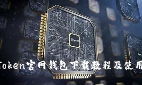 IM Token官网钱包下载教程及使用指南