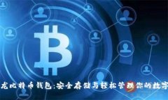 比特龙比特币钱包：安全