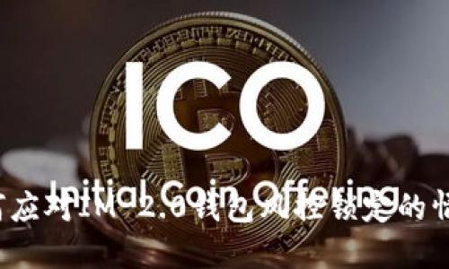 如何应对IM 2.0钱包风控锁定的情况？
