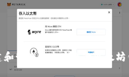 如何创建和管理一个安全的以太坊钱包地址
