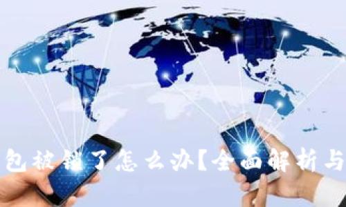 比特币钱包被锁了怎么办？全面解析与解决方案