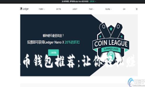 适合投资者的虚拟币钱包推荐：让你轻松赚取数字货币收益