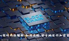 Tokenim转账网络解析：如何