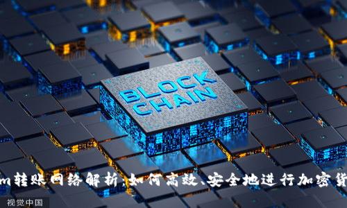 Tokenim转账网络解析：如何高效、安全地进行加密货币转账